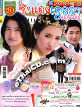'Cinderella Rong Tao Tae' lakorn magazine (Parppayon Bunterng)