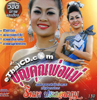 VCD : Lum Korn - Rinda Prakobboon - Boon Khun Por Mae