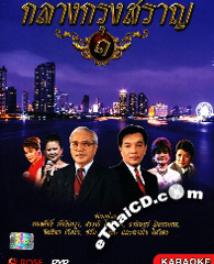 Karaoke DVD : Rose Music : Klang Krung Saran - Vol.1