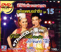 Concert DVD : Buapun Tungsoe VS Srijun Wesri - Sood Yord Morlum Sing Vol.15