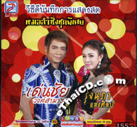 Concert VCD : Denchai Wongsamart VS Rongnapa Saengslip - Morlum Sing Chood Pised