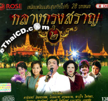 Rose Music : Klang Krung Saran - Vol.2