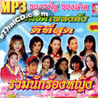MP3 : Ruam Hit Pleng Dunk Dee Tee Sood - Nuk Rong Ying Vol.1