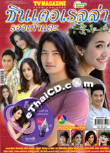'Cinderella Rong Tao Tae' lakorn magazine (TV Magazine)