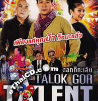 Talok Gor Talent - Vol.1 [ VCD ]