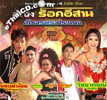 Concert VCD : Lum Sing Rock Esarn - Live at Prapadaeng Vol.1