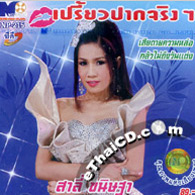 Karaoke VCD : Salee Kanittha - Priew Park Jing Jing