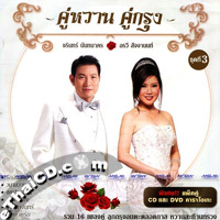 CD+DVD : Charin Nuntanakorn & Orawee Sujjanon : Koo Warn Koo Krung - Vol.3