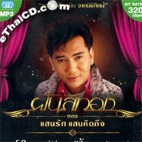 MP3 : Jae Danuphol - Saen Ruk Saen Kid Tueng