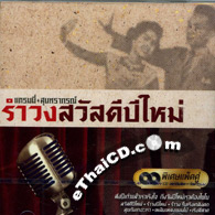 CD+DVD : Grammy Soontaraporn - Rum Wong Sawasdee Pee Mai