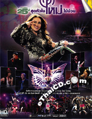 Concert DVDs : Mai Charoenpura - 25th Year Sood Hua Jai
