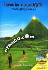 Book : Roadmap Thamma Patibat Tarng Dern Su Lokuttaratham + DVD 