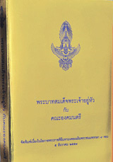 Book : Prabart Somdej Pra Jao Yoo Hua Kub Kana Aongkamontree
