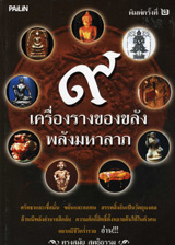 Book : 9 Krueng Larng Kong Klang Palung Maha Larp