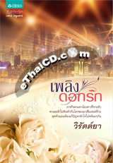 Thai Novel : Plerng Dok Ruk