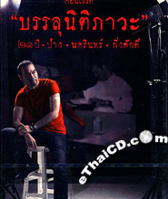 Concert DVDs : Nakarin Khingsak - Bunlu Nitipawa 21st Year