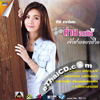Karaoke DVD : Tai Orathai - Jao Chai Kong Chewit