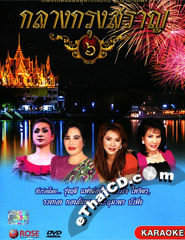 Karaoke DVD : Rose Music : Klang Krung Saran - Vol.6