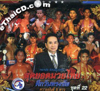 Muay Thai : The best of OneSongChai - Vol.22