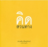 Book : Kid Suan Tarng