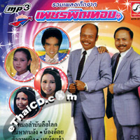 MP3 : Petch Phin Thong - Ruam Pleng Ded