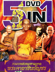 DVD : 5 in 1 : Ruam Bod Suad Pra Kata Chinabanchon - Vol.3