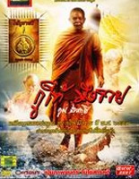 Luang Por Koon - Koo Hai Mueng Ruay [ DVD ]