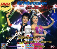 Concert DVD : Denchai Wongsamart VS Praewpraw Saengtong - Sood Mun Morlum Sing Vol.1