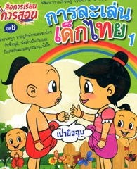 Education : Thai Traditional Games