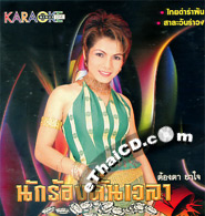 Karaoke VCD : Tongta Yajai - Nuk Rong Kun Wela