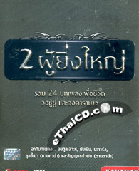 Karaoke DVD : Zuzu & Carabao - 2 Poo Ying Yai