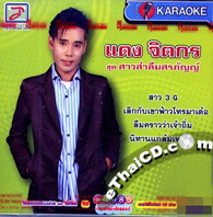 Karaoke VCD : Daeng Jitkorn - Sao Sa Luem Sorrapun
