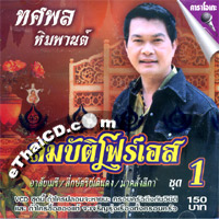 Karaoke VCD : Tossapol Himmapan : Sombat Four S - Vol.1