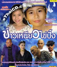 Kaw Niew Kai Ping [ VCD ]
