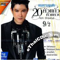Karaoke DVD : Got Jukkrapun : Taek Kwam Pook Pun 20th Year Hua Kaew Hua Waen Vol.9/2