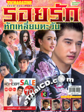 'Roy Ruk Huk Liam Tawan' lakorn magazine (TV Magazine)