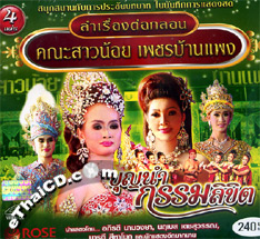 Concert lum ruerng : Sao Noy Petch Baan Paeng - Boon Num Krum Likit