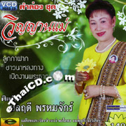 VCD : Lum Long : Monrudee Promjuk - Winyarn Mae