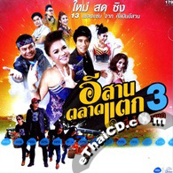 Karaoke DVD : R-Siam : Special album - Esarn Talard Taek 3