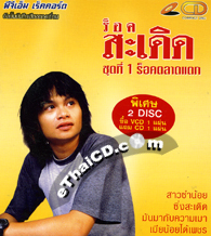 CD+VCD : Rock Saderd -  Vol.1 -Talard Taek