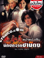 HK serie : Ma Yong Zhen [ DVD ]