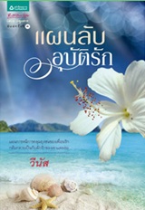 Thai Novel : Paan Lub Ubat Ruk 