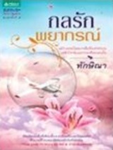 Thai Novel : Kol Ruk Payakorn