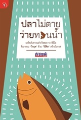 Book : Pla Mai Taai Waai Tuan Num