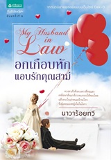 Thai Novel : My Husband in Law