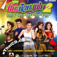 Karaoke DVD : Yinglee, Dok-Or, Karnthong, Lumyong, Someboon - Mun Muan Zabb 2