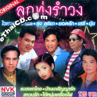 Karaoke VCD : Four S : Loog Thung Rum Wong