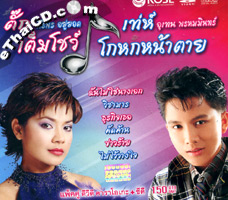 CD+DVD : Tuk Siriporn & Uthen Prommin