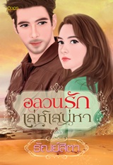 Thai Novel : Aonlawon Ruk Leh Sanaehar