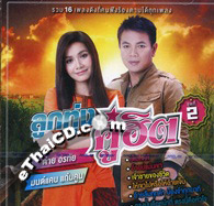 Tai Orathai & Monkan Kankoon : Loog Thung Koo Hit - Vol.2 @ eThaiCD.com